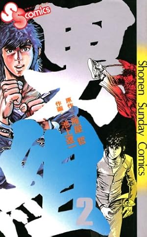 Amazon.co.jp: 男組（21） (少年サンデーコミックス) 電子書籍: 池上